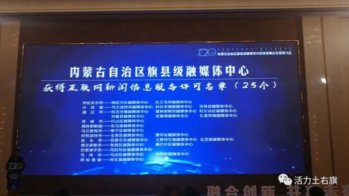 土右旗融媒體中心獲互聯(lián)網(wǎng)新聞信息服務(wù)許可資質(zhì)，開啟信息服務(wù)新篇章